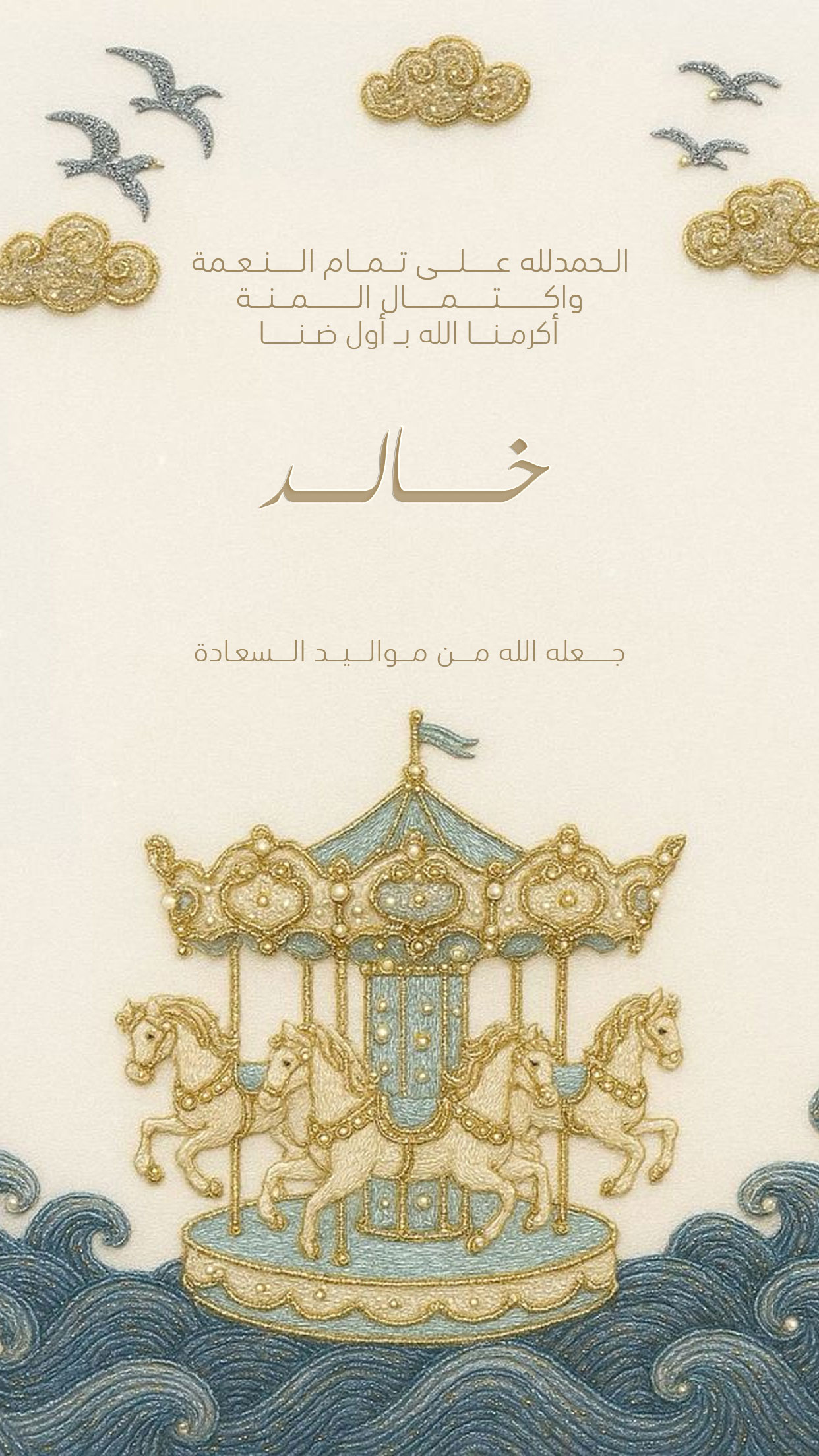 تصميم بطاقات مواليد بعنوان كرت مولود 425